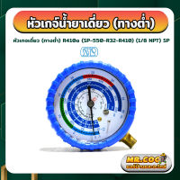 หัวเกจเดี่ยว (ทางต่ำ) สำหรับน้ำยาแอร์ R410a ยี่ห้อ SP รุ่น SP-550-R32-R410 (1/8 NPT)