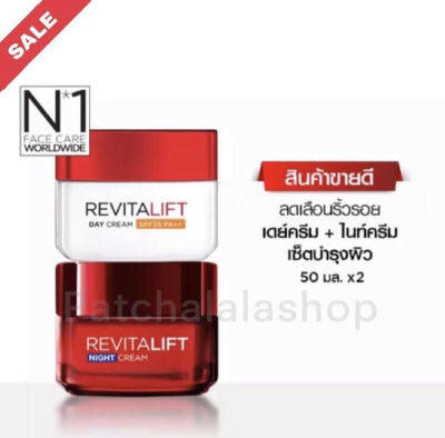 Exp.10/2025 ลอรีอัล ปารีส รีไวทัลลิฟท์ เดย์ครีม 50 มล. + ไนท์ครีม 50 มล. LOREAL REVITALIFT Day Cream &amp; Night Cream 50 ml.