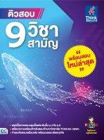 หนังสือ ติวสอบ 9 วิชาสามัญ วราภรณ์ กิ้งเงิน และคณะ