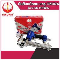 ปืนยิงแม็กลมขาคู่ C-OK-PN1022J OKURA แม็กลม ปืนยิงแม็กลม ขาคู่ เครื่องยิงตะปูลม ปืนยิงตะปูลม เครื่องยิงแม็ก ปืน แม็กลม