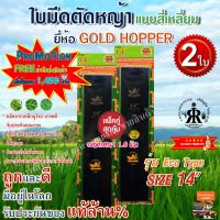 ใบมีดตัดหญ้าขนาด 14 นิ้ว GOLD  HOPPER(รุ่น ECO TYPE)