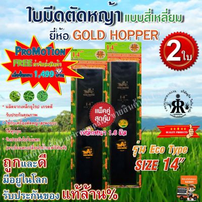 ใบมีดตัดหญ้าขนาด 14 นิ้ว GOLD  HOPPER(รุ่น ECO TYPE)