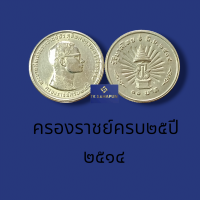 เหรีย ญที่ระลึกเนื้อเงิน  ครองรา ชย์ ครบ 25ปี  ปี2514  *ไม่ผ่านใช้