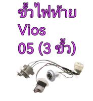 ส่งฟรี ขั้วไฟท้าย Toyota NCP42 VIOS 05" (3ขั้ว) (81555-0D090)  แท้เบิกศูนย์