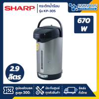 กระติกน้ำร้อน SHARP รุ่น KP-30S ขนาดความจุ 2.9 ลิตร (รับประกันสินค้า 1 ปี)