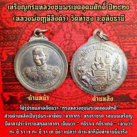 เหรียญกรมหลวงชุมพร เขตอุดมศักดิ์ ปี2520 (หลวงพ่อฤาษีลิงดำ) วัดท่าซุง เป็นอีกหนึ่งเหรียญที่ใครมีพกไว้บูชาแคล้วคลาดปลอดภัย