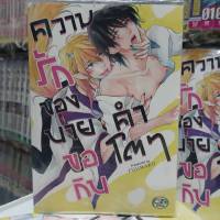 การ์ตูนวาย หนังสือการ์ตูนวาย เรื่อง ความรักของนายขอกินคำโตๆ จบในเล่ม