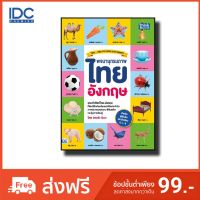 หนังสือ พจนานุกรมภาพไทย-อังกฤษ สำหรับผู้เริ่มต้นและประถมศึกษา ป.1-6 (THAI- ENG PICTURE DICTIONARY) 9786164491557