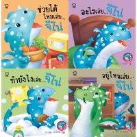 หนังสือนิทานเด็ก มังกรน้อยจีโน่ (ชุดเล่นสนุกในบ้าน) นิทาน 2 ภาษา อังกฤษ-ไทย