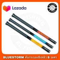 BLUESTORM คันกระบองชิงหลิว 6 เมตร ไม้ส้าวต่อนก สีฟ้า สีแดง สีส้ม แอ็คชั่น 15-30g ตกปลาระยะไกล