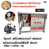 spark เครื่องพ่นหมอก พ่นละอองหมอก เครื่องพ่นละอองน้ำ พ่นน้ำ โรงเพาะชำ เครื่องฉีดน้ำแรงดันสูง Model PRO-1450-16,PRO-2200-11