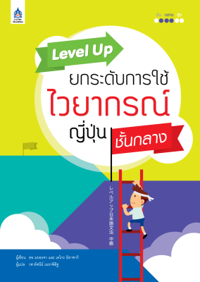 หนังสือเรียนภาษาญี่ปุ่น Level Up ยกระดับการใช้ไวยากรณ์ญี่ปุ่น ชั้นกลาง