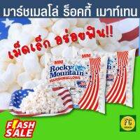 มาร์ชเมลโล่ Marshmallow Rocky Mountain สีขาว เนื้อนุ่ม กลิ่นหอม รสชาติอร่อย แบบ มินิ เม็ดเล็ก แบรนด์อันดับ 1 จากอเมริกา ไม่มีนมวัว กลูเตนฟรี