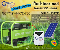 SOLAR PUMP ปั๊มน้ำหอยโข่ง DC บัสเลสโซล่าเซลล์ 2นิ้ว 750W (มีกล่องควบคุมMPPT) รุ่นGCPM21-14-72-750