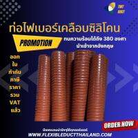 ท่อไฟเบอร์เคลือบซิลิโคนทนความร้อนสูง ขนาด 6 นิ้ว ขนาดภายในท่อ 160 มิล ทนความร้อนได้ถึง 380 องศา