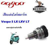 เฟืองต่อไดร์ทสตาร์ท เวปป้า  vespa v2 s, LX, LXV,LT เฉพาะ2วาลว์พร้อมส่ง ราคาต่อ1ชุด อะไหล่เดิม  สินค้าดี มีคุณภาพ บริการเก็บเงินปลาบทาง