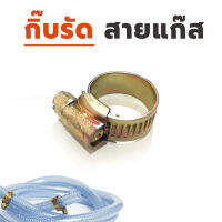 กิ๊บรัดสายแก๊ส สามารถใช้รัดสายแก๊สได้ทุกรุ่น 13-19 mm เข็มขัดรัดสายแก๊ส แหวนรัดสายแก๊ส สำหรับรัดสายแก๊สโดยเฉพาะ