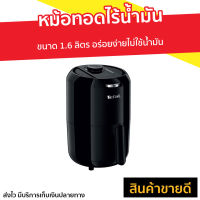 ?ขายดี? หม้อทอดไร้น้ำมัน Tefal ขนาด 1.6 ลิตร อร่อยง่ายไม่ใช้น้ำมัน รุ่น EY101866 - หม้อทอดไฟฟ้า หม้อทอดไร้มัน หม้อทอดเฟรนฟราย หม้อทอดไม่ใช้น้ำมัน เครื่องทอดไร้น้ำมัน หม้อทอดเพื่อสุขภาพ หมัอทอดไร้มัน หม้อทอดไร้มันtefal  หม้อทอด air fryer air fry