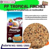 ธัญพืชรวม PRESTIGE Tropical Finches Mix อาหารสูตรเฉพาะสำหรับนกฟิ้นซ์ ซีบร้า กระจอกชวา (แบ่งขาย 500G / 1KG)