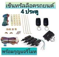 MD AUTO STOP ชุดเซ็นทรัลล็อครถยนต์พร้อมกุญแจรีโมท2ตัว12V สำหรับรถยนต์ 4 ประตู ใช้ได้กับทุกรุ่น(ที่ร่องกุญแจตรงกัน) พร้อมอุปรณ์ติดตั้ง ครบชุด