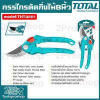 TOTAL กรรไกรตัดกิ่ง 8 นิ้ว รุ่นTHT0201 กรรไกรตัดกิ่ง สินค้าใหม่ 100%