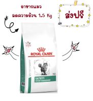 -ส่งฟรี- Royal Canin Satiety อาหารแมว โรคอ้วน ควบคุมน้ำหนัก 1.5 Kg แมวโต VET Dry Cat Weight Management