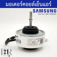 DB31-00636A MOTOR BLDC FANมอเตอร์คอยล์เย็นแอร์ซัมซุงมอเตอร์แอร์ตัวใน อะไหล่แท้บริษัท