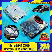 [XENONMANIA] HID Headlight Balast XENON FOR Mercedes-Benz W212 (B) ตรงรุ่น สำหรับรถ Mercedes-Benz ไฟหน้า HID บัลลาสต์สำหรับ BENZ มีหน้าร้าน มีบริการติดตั้ง