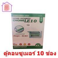 ตู้คอนซูมเมอร์ 10 ช่อง ยี่ห่อ CT.ELETRIC พร้อมตัวเมนกันดูด 63 A และลูกเซอร์กิต 10 ตัว ยังมีสินค้าอย่างอื่นอีก กดเข้าชมได้ในร้านค้าค่ะ