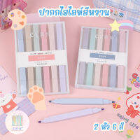 ปากกาไฮไลท์สีหวาน 2 หัว 6 สี ปากกาเน้นข้อความ ปากกามาร์คเกอร์ Marker Pen Hightlight