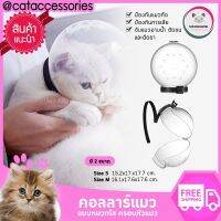 Cat Accessories  คอลลาร์แมว แบบหมวกอวกาศ  คอลลาร์พลาสติคใส  มี2 ขนาดให้เลือก   Size S 15.2x17.x17.7  ซม. กับ Size M 16.1x17.6x17.6  ซม.