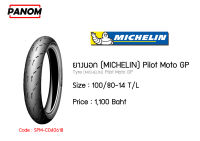 ยางนอก(MICHELIN) Pilot Moto GP 100/80-14 (TL)