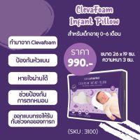 หมอนหลุม Cleva Mama รุ่น INFANT pillow หมอนช่วยหัวทุย