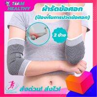 siam healthy ผ้ารัดข้อศอก ที่รัดข้อศอก ป้องกันและซัพพอร์ตการปวดข้อศอก เนื้อผ้าสวมใส่สบาย ระบายอากาศใด้ดี ขนาดฟรีไซส์ (1 แพ็ค มี 2 ข้าง) รับประกันสินค้า