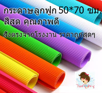 กระดาษลูกฟูกขนาด50*70ซม. สีสดคุณภาพดี ราคาถูก สั่งตรงจากโรงงาน งานประดิษฐ์ DIY จัดนิทรรศการ ตกแต่ง