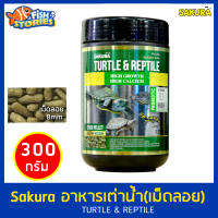 SAKURA SPECIAL TURTLE &amp; REPTILE  300g อาหารเต่า สูตรเร่งโต กระดองใหญ่ สุขภาพดี เม็ดลอย ขนาด 8mm