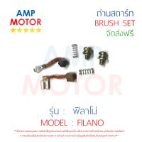 ถ่านสตาร์ท ถ่านไดสตาร์ท ชุดแปรงถ่าน ฟิลาโน่ FILANO - BRUSH SET FILANO