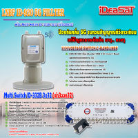 iDeaSaT LNB C-BAND 2จุด รุ่น ID-920 (ตัดสัญญาณ 5G) + มัลติสวิตช์ iDeaSat Multi Switch ID-332B 3x32 (เข้า3ออก32)