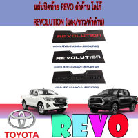 แผ่นปิดท้าย  โตโยต้า รีโว้ Toyota REVO ดำด้าน โลโก้ REVOLUTION (แดง/ขาว/ดำด้าน)