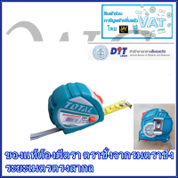 ตลับเมตร 5 เมตร แบรน์TOTAL ของแท้ต้องมีตราชั่งจากกรมตราชั่ง รุ่นTMT126351 มีที่ข้องสายสำหรับห้อย