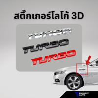 โลโก้ 3D TURBO สติ๊กเกอร์ตกแต่งรถ ทำจากอลูมิเนียม มีให้เลือก 3 สี (ดำ แดง เงิน)