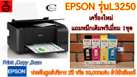 Epson L3250 Ink Tank Printer มัลติฟังก์ชัน Print,Copy,Scan,Wifi-direct สั่งงานมือถือ เครื่องใหม่+หมึกพรีเมี่ยม 4สี 1ชุด