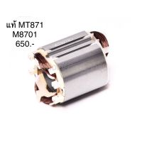 ?อะไหล่แท้? ฟิลคอยล์  MT871 M8701 สว่านโรตารี่ แมคเทค Maktec มาคเทค (MFMT871)