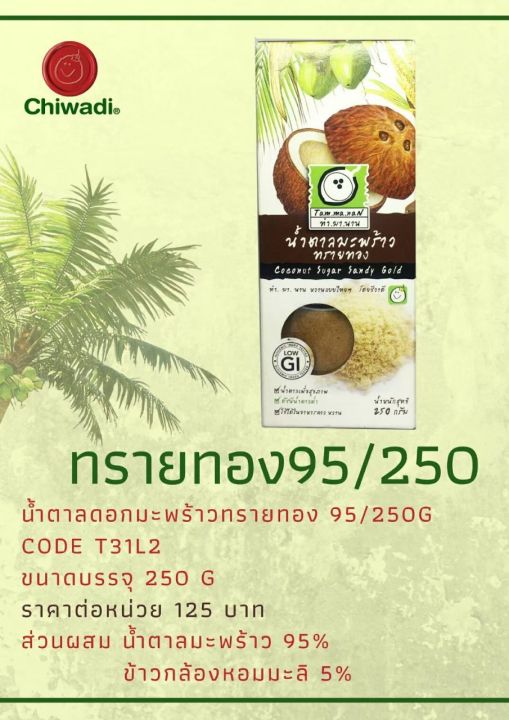 น้ำตาลมะพร้าวทรายทองทำมานาน-ขนาด-250กรัม