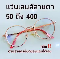 ราคาถูกมาก แว่นสายตาสั้น และ แว่นสายตายาว แว่นสีพิ้งค์โกลด์ มีตั้งแต่เลนส์ 50 ถึง 400 แว่นทรงหยดน้ำ แว่นตาสายตายาว แว่นตาสายตาสั้น Phariya