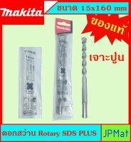 Makita แท้ ดอกสว่าน เจาะปูนโรคารี่ 15x160มม SDS PLUS ก้านร่อง สำหรับงานเจาะคอนกรีตโดยเฉพาะ แข็งแรง ทนทาน ขนาดอื่นๆ กดดูในร้านได้เลยครับ