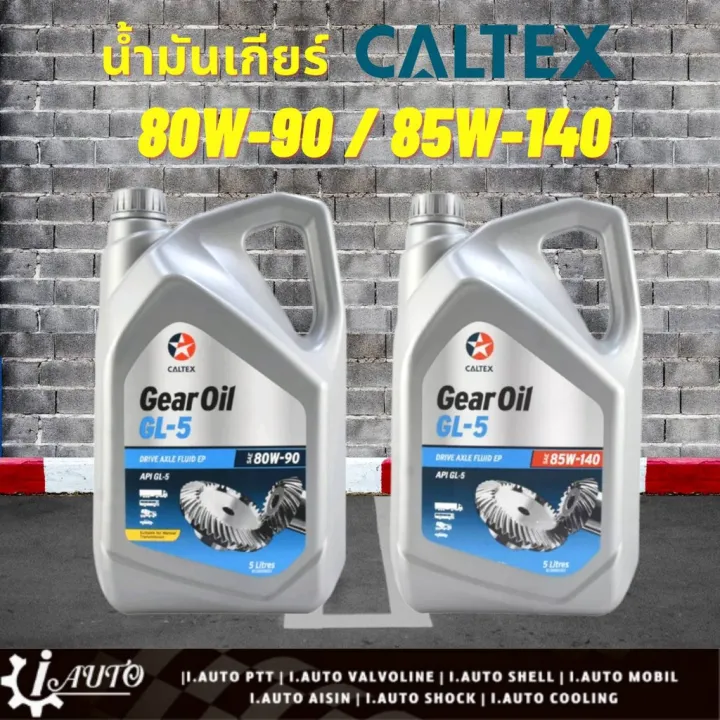CALTEX Gear oil น้ำมันเกียร์ธรรมดาและเฟืองท้าย คาลเท็กซ์ 80w90 85w140