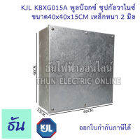 KJL PULL BOX  (hot-dip galvanizing) พูลบ๊อกซ์ ชุบกัลวาไนซ์ KBGX0015A ขนาด 40x40x15 cm เหล็กหนา 2 มิล ธันไฟฟ้า