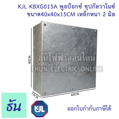 KJL PULL BOX  (hot-dip galvanizing) พูลบ๊อกซ์ ชุบกัลวาไนซ์ KBGX0015A ขนาด 40x40x15 cm เหล็กหนา 2 มิล ธันไฟฟ้า