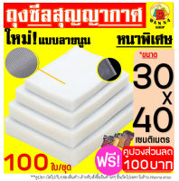 ?ส่งฟรี? ถุงซีลสุญญากาศ ลายนูน 100 ใบ ขนาด 30x40 ซม. (Vacuum Bag Sealer) แบบหนา เหนียวพิเศษ ถุงซีล ถุงซีลสูญญากาศ ถุงซีลสูญยากาศ ถุงซีลขนม ถุงซีลสุญญากาศ ถนอมอาหาร ถุงซีลใส ถุงซีลอาหาร